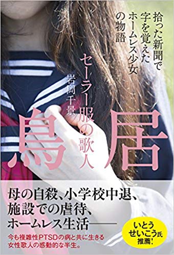 鳥居-セーラー服の歌人～拾った新聞で字を覚えたホームレス少女の物語