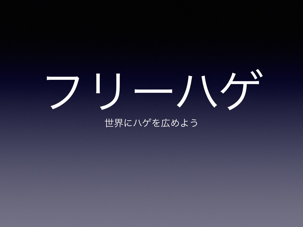 フリーハゲ.001