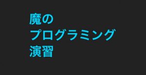 卒業論文を終えて 石田直子