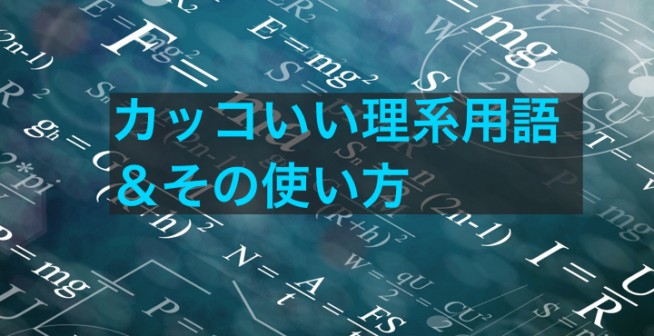 カッコいい文系用語とその使い方14選 日常会話でさり気なく使える