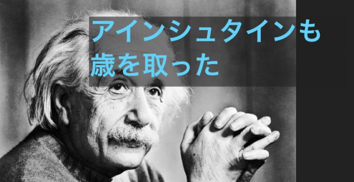 天才 アインシュタインですらも老害になりさがった 人は老いる